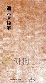 通志堂经解  孟子  卷第1-6（ PDF版）