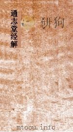 通志堂经解  孟子集编  卷第1-14（ PDF版）