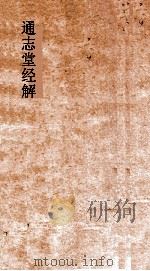 通志堂经解  大学通  中庸通（ PDF版）