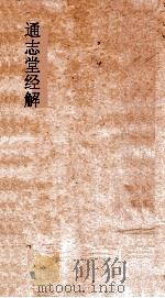 通志堂经解  论语通  卷1-4（ PDF版）