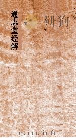 通志堂经解  论语通  卷5-10（ PDF版）