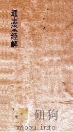 通志堂经解  论语集说  卷第1-5（ PDF版）