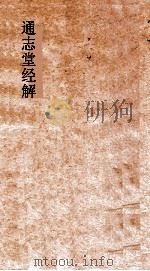 通志堂经解  论语集说  卷第6-10（ PDF版）