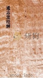 通志堂经解  南轩先生孟子说  卷第1-4（ PDF版）