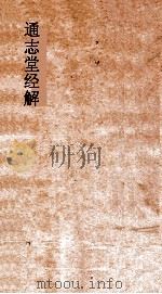 通志堂经解  南轩先生孟子说  卷第5-7（ PDF版）