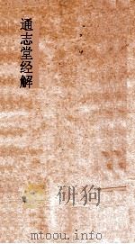 通志堂经解  孟子集注  卷第1-8（ PDF版）