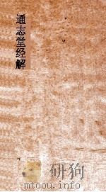 通志堂经解  孟子集注卷  第9-14（ PDF版）