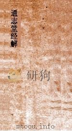 通志堂经解  中庸纂疏（ PDF版）