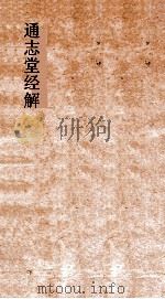 通志堂经解  礼经会元卷  第1-3（ PDF版）