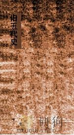 旧五代史  卷1考证-4（ PDF版）