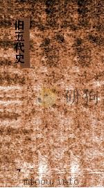 旧五代史  卷15-24（ PDF版）
