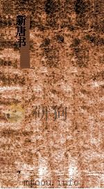 新唐书  1  本纪第1-3  唐书1-3（ PDF版）