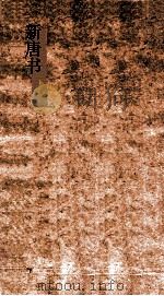 新唐书  3  本纪第9-15  唐书9-15（ PDF版）