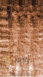 新唐书  6  历志第17上-历志第19  唐书27上-29（ PDF版）