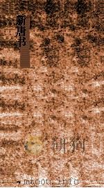 新唐书  7  历志第2上-5行志24  唐书3上-34（ PDF版）