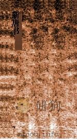 新唐书  8  五行志第25-地理志第30  唐书35-40（ PDF版）