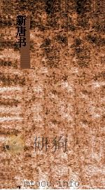新唐书  9  地理志第31-选举志第34  唐书41-44（ PDF版）