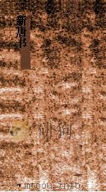 新唐书 11 百官志第39上-食货志第45 唐书39上-55 PDF电子版封面