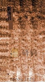 新唐书  3  宰相表上第1-方镇表第5  唐书61-65（ PDF版）