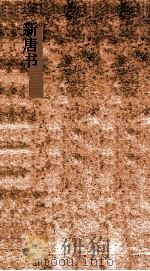 新唐书  18  宰相世系表第12下  唐书72下（ PDF版）