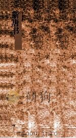 新唐书  9  宰相世系表第13上-13下  唐书73上-73下（ PDF版）