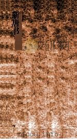 新唐书  21  宰相世系表第5上-5下  唐书75上-75下（ PDF版）