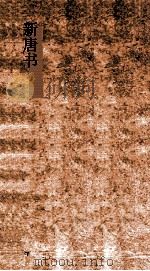 新唐书  24  嶭李2刘高列传第1-侯张嶭列传第9  唐书86-94（ PDF版）