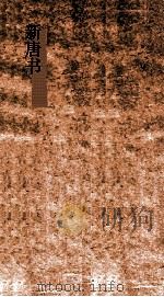 新唐书  26  萧瑀列传第26-杜二崔高郭赵杨刘李孙邢列传第31  唐书101-106（ PDF版）