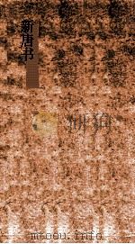 新唐书  27  传吕陈列传第32-郭二张三王苏嶭程唐列传第36  唐书107-101（ PDF版）