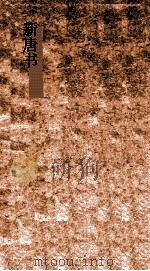 新唐书  39  毕崔刘陆郑朱韩列传  第108  唐书183-189（ PDF版）