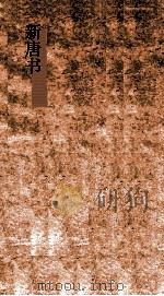新唐书  44  藩镇魏博列传135  唐书210-204（ PDF版）