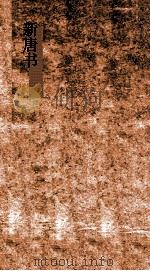 新唐书  45  突厥列传第104上  唐书215上-216下（ PDF版）