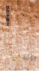 钦定全唐文 卷757-758 PDF电子版封面