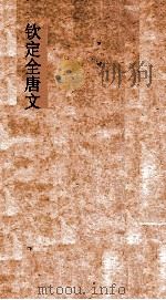 钦定全唐文 卷759-760 PDF电子版封面