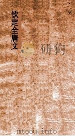 钦定全唐文 卷761-762 PDF电子版封面