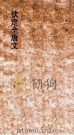 钦定全唐文 卷763-764 PDF电子版封面