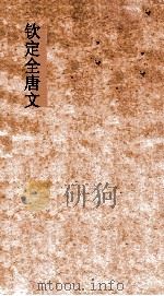 钦定全唐文 卷765-766 PDF电子版封面
