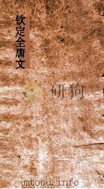 钦定全唐文 卷767-768 PDF电子版封面
