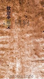 钦定全唐文  卷769-770     PDF电子版封面     
