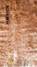 钦定全唐文  卷771-772（ PDF版）