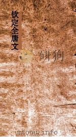 钦定全唐文 卷775-776 PDF电子版封面