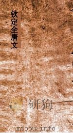 钦定全唐文 卷777-778 PDF电子版封面