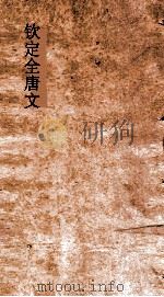 钦定全唐文 卷785-786 PDF电子版封面