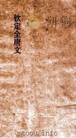钦定全唐文 卷627-628 PDF电子版封面