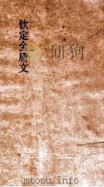 钦定全唐文 卷629-630 PDF电子版封面