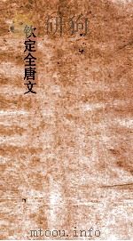 钦定全唐文  卷631-632（ PDF版）