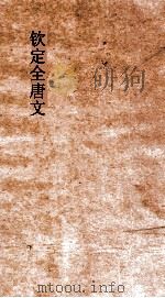 钦定全唐文 卷637-638 PDF电子版封面