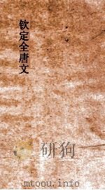 钦定全唐文  卷639-640（ PDF版）