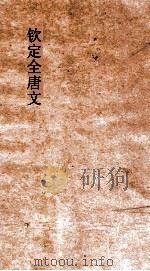 钦定全唐文 卷641-642 PDF电子版封面
