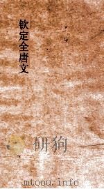 钦定全唐文 卷645-646 PDF电子版封面